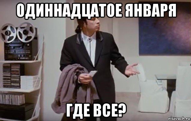 одиннадцатое января где все?