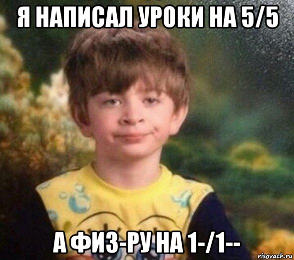 я написал уроки на 5/5 а физ-ру на 1-/1--, Мем Недовольный пацан