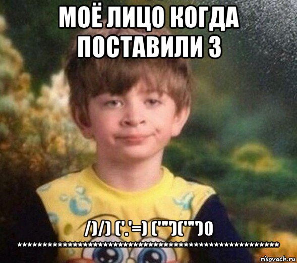 моё лицо когда поставили 3 /)/) ('.'=) ("")("")0 ****************************************************, Мем Недовольный пацан