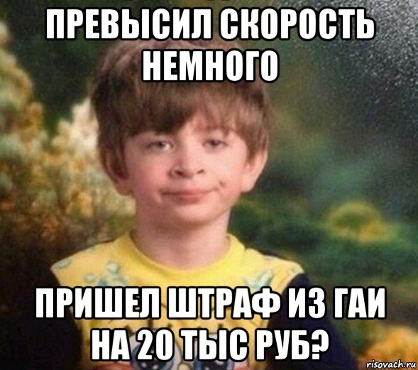 превысил скорость немного пришел штраф из гаи на 20 тыс руб?, Мем Недовольный пацан