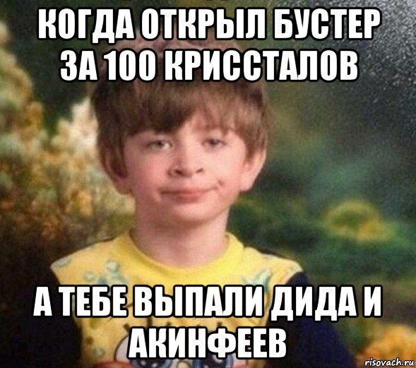 когда открыл бустер за 100 криссталов а тебе выпали дида и акинфеев, Мем Недовольный пацан