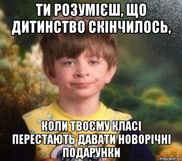 ти розумієш, що дитинство скінчилось, коли твоєму класі перестають давати новорічні подарунки, Мем Недовольный пацан