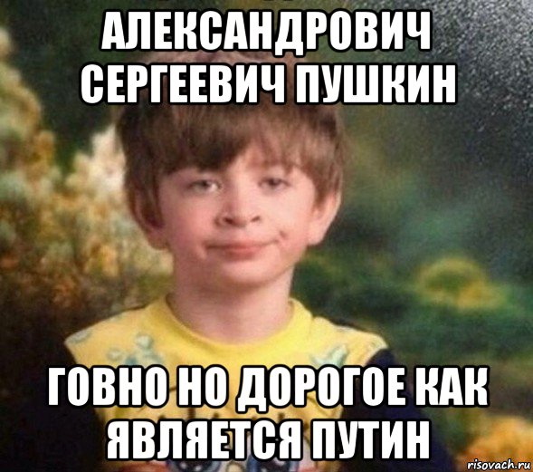 александрович сергеевич пушкин говно но дорогое как является путин, Мем Недовольный пацан