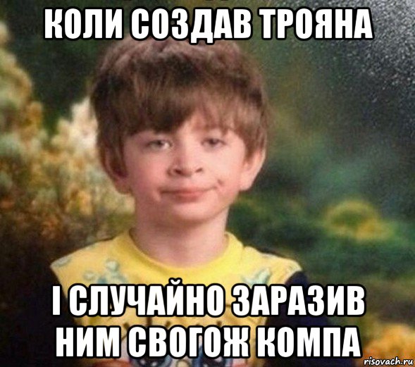 коли создав трояна і случайно заразив ним свогож компа, Мем Недовольный пацан