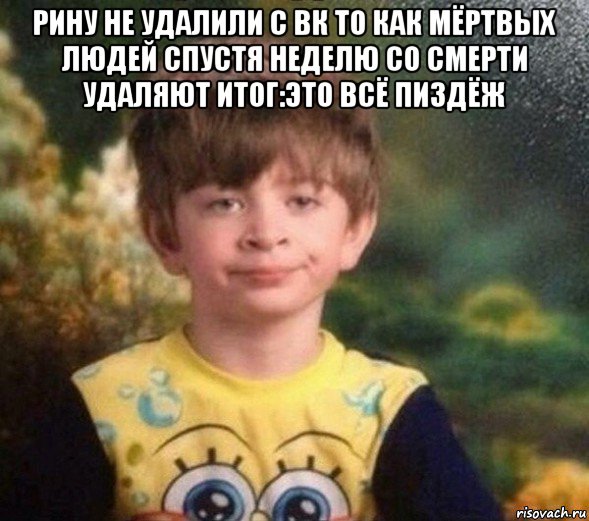 рину не удалили с вк то как мёртвых людей спустя неделю со смерти удаляют итог:это всё пиздёж , Мем Недовольный пацан