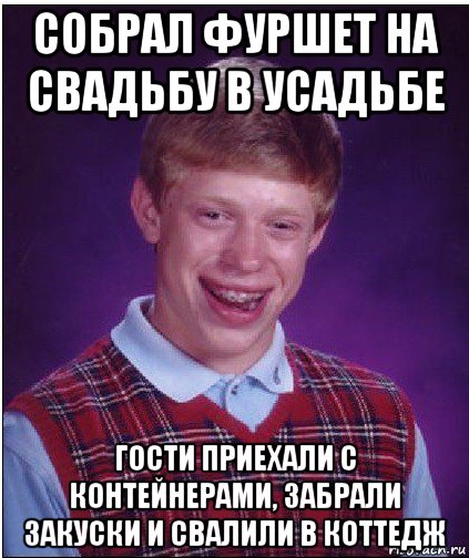 собрал фуршет на свадьбу в усадьбе гости приехали с контейнерами, забрали закуски и свалили в коттедж