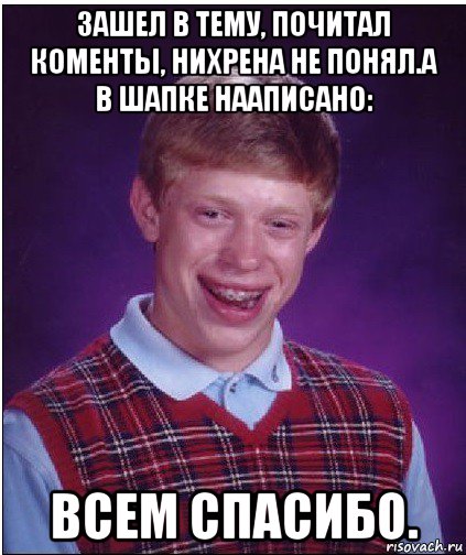 зашел в тему, почитал коменты, нихрена не понял.а в шапке нааписано: всем спасибо., Мем Неудачник Брайан