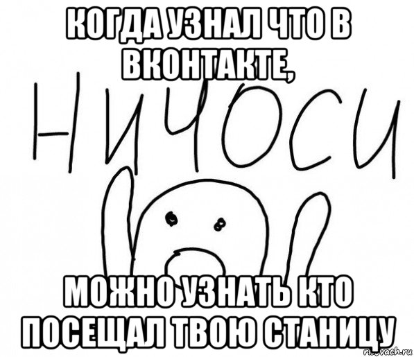 когда узнал что в вконтакте, можно узнать кто посещал твою станицу