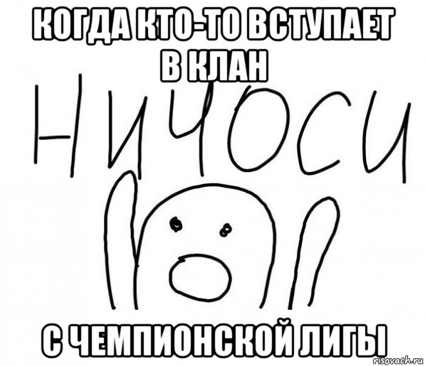 когда кто-то вступает в клан с чемпионской лигы, Мем  Ничоси