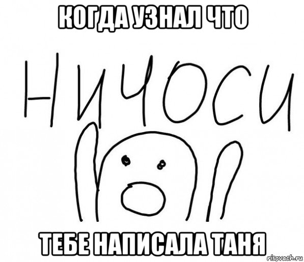 когда узнал что тебе написала таня, Мем  Ничоси