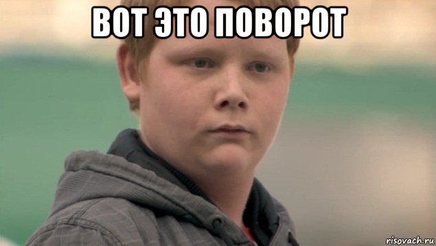 вот это поворот , Мем    нифигасе