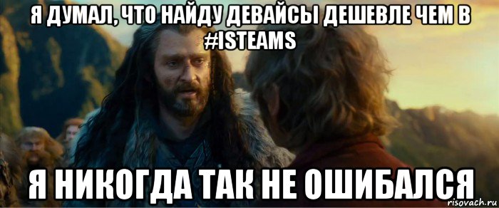 я думал, что найду девайсы дешевле чем в #isteams я никогда так не ошибался