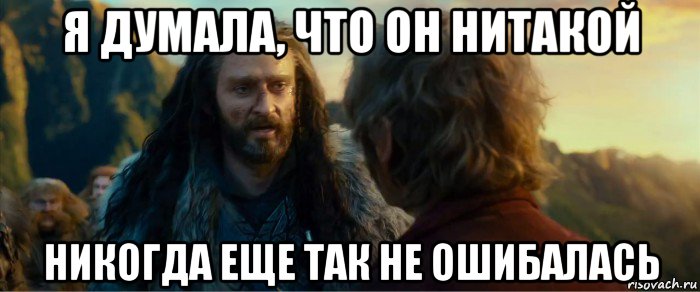 я думала, что он нитакой никогда еще так не ошибалась, Мем никогда еще так не ошибался