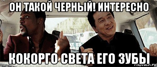 он такой черный! интересно кокорго света его зубы, Мем Никому конечно