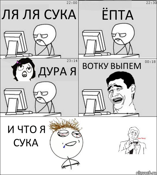 ЛЯ ЛЯ СУКА ЁПТА ДУРА Я ВОТКУ ВЫПЕМ И ЧТО Я СУКА, Комикс  Ночью за компом