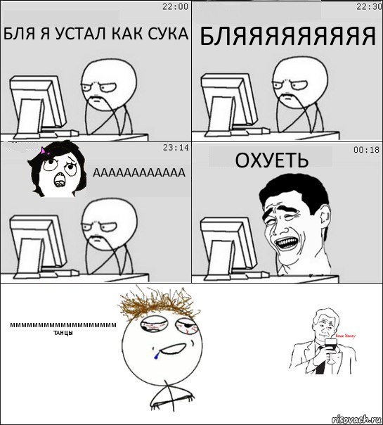 БЛЯ Я УСТАЛ КАК СУКА БЛЯЯЯЯЯЯЯЯЯ АААААААААААА ОХУЕТЬ МММММММММММММММММММ ТАНЦЫ, Комикс  Ночью за компом