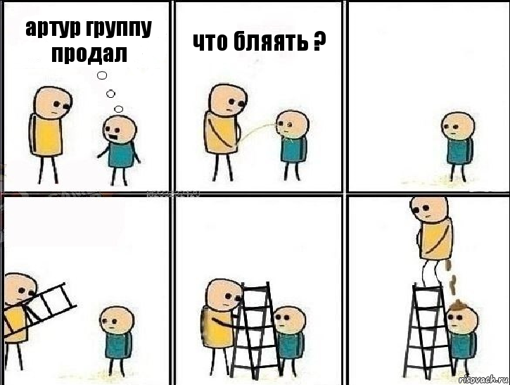 артур группу продал что бляять ?, Комикс Насрал на голову