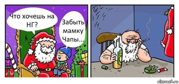 Что хочешь на НГ? Забыть мамку Чапы..., Комикс  Что хочешь на новый год