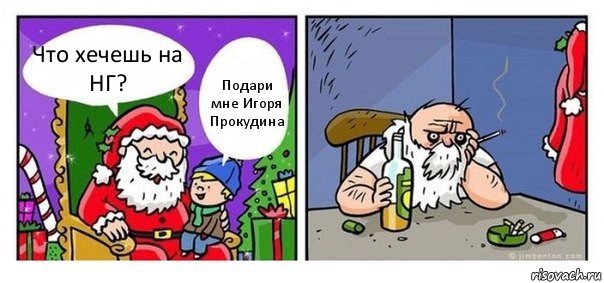 Что хечешь на НГ? Подари мне Игоря Прокудина, Комикс  Что хочешь на новый год