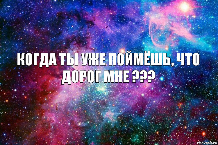 Когда ты уже поймёшь, что дорог мне ???, Комикс новое