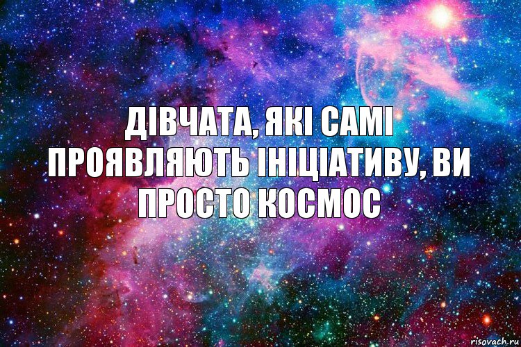 Дівчата, які самі проявляють ініціативу, ви просто космос, Комикс новое