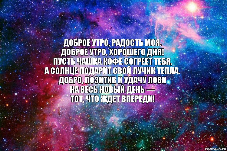 Доброе утро, радость моя.
Доброе утро, хорошего дня!
Пусть чашка кофе согреет тебя,
А солнце подарит свой лучик тепла.
Добро, позитив и удачу лови
На весь новый день —
Тот, что ждет впереди!, Комикс новое