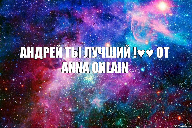 Андрей ты лучший !♥♥ От Anna Onlain, Комикс новое