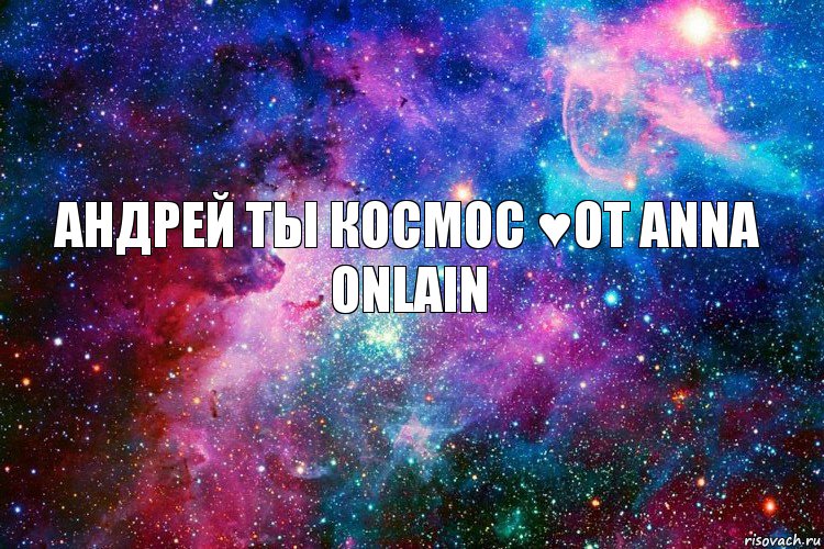 Андрей ты космос ♥от Anna Onlain, Комикс новое