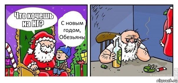 С новым годом, Обезьяны, Комикс  новый год