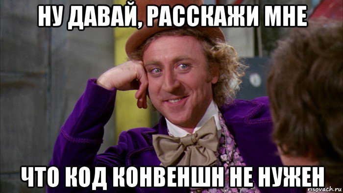 ну давай, расскажи мне что код конвеншн не нужен, Мем Ну давай расскажи (Вилли Вонка)