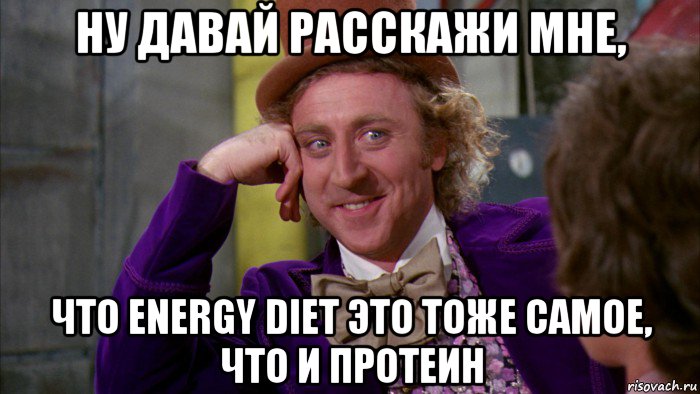 ну давай расскажи мне, что energy diet это тоже самое, что и протеин, Мем Ну давай расскажи (Вилли Вонка)