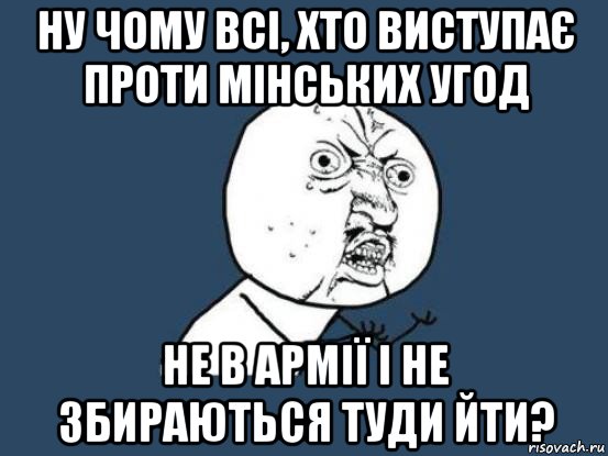 ну чому всі, хто виступає проти мінських угод не в армії і не збираються туди йти?, Мем Ну почему