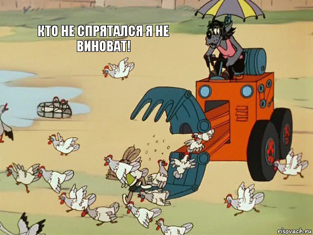 Кто не спрятался я не виноват!   