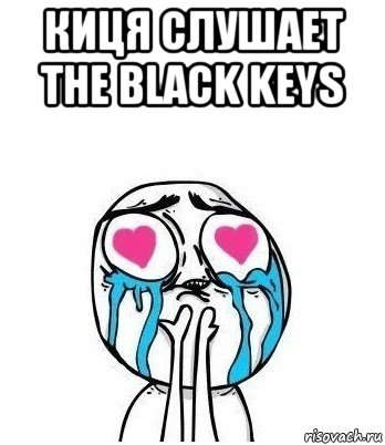 киця слушает the black keys , Мем Влюбленный