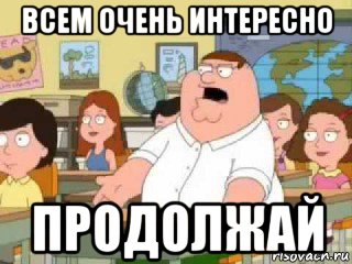 всем очень интересно продолжай, Мем  о боже мой