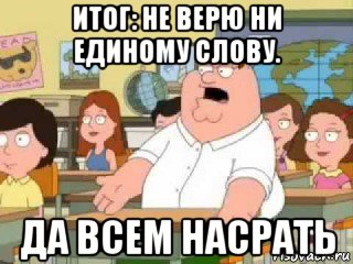 итог: не верю ни единому слову. да всем насрать, Мем  о боже мой