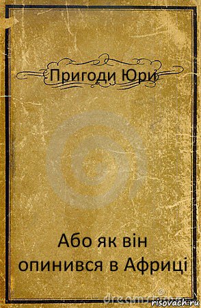 Пригоди Юри Або як він опинився в Африці, Комикс обложка книги