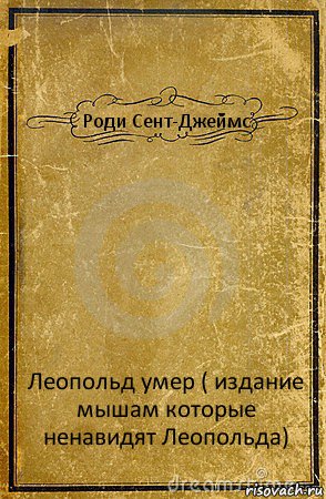 Роди Сент-Джеймс Леопольд умер ( издание мышам которые ненавидят Леопольда), Комикс обложка книги