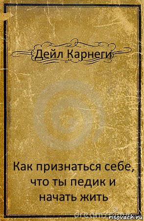 Дейл Карнеги Как признаться себе, что ты педик и начать жить, Комикс обложка книги