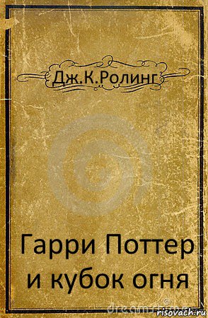 Дж.К.Ролинг Гарри Поттер и кубок огня, Комикс обложка книги