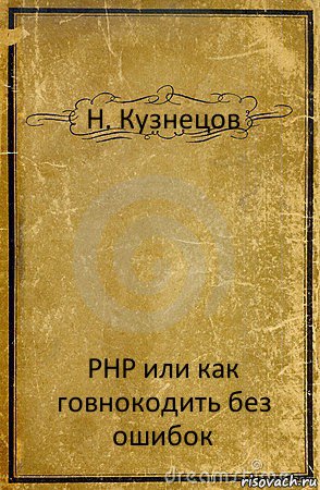 Н. Кузнецов PHP или как говнокодить без ошибок, Комикс обложка книги