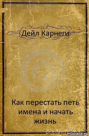 Дейл Карнеги Как перестать петь имена и начать жизнь, Комикс обложка книги