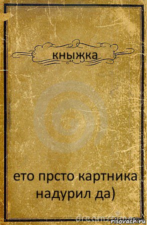 кныжка ето прсто картника надурил да), Комикс обложка книги