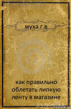 муха.г.в как правильно облетать липкую ленту в магазине, Комикс обложка книги