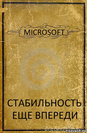 MICROSOFT СТАБИЛЬНОСТЬ ЕЩЕ ВПЕРЕДИ, Комикс обложка книги