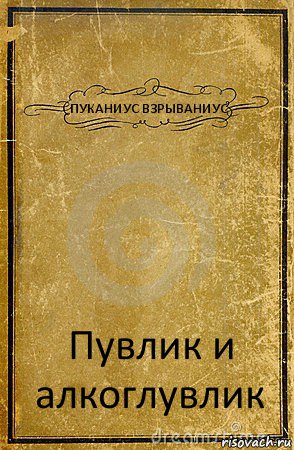 ПУКАНИУС ВЗРЫВАНИУС Пувлик и алкоглувлик, Комикс обложка книги