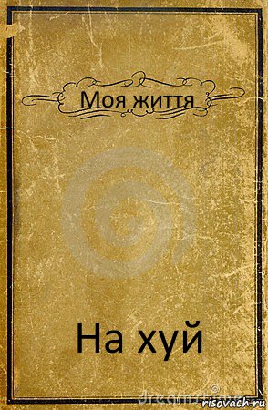 Моя життя На хуй, Комикс обложка книги