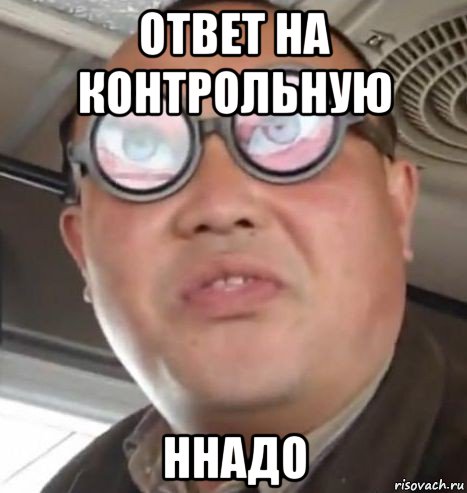 ответ на контрольную ннадо