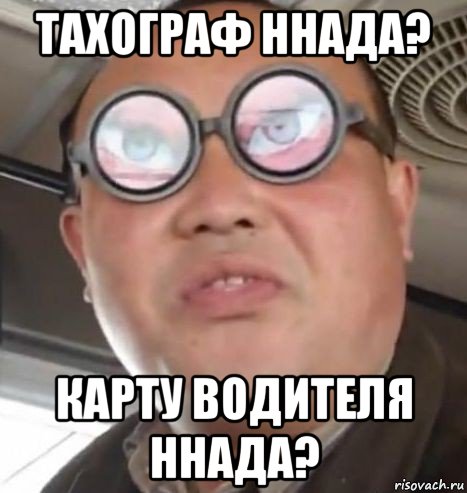 тахограф ннада? карту водителя ннада?, Мем Очки ннада А чётки ннада