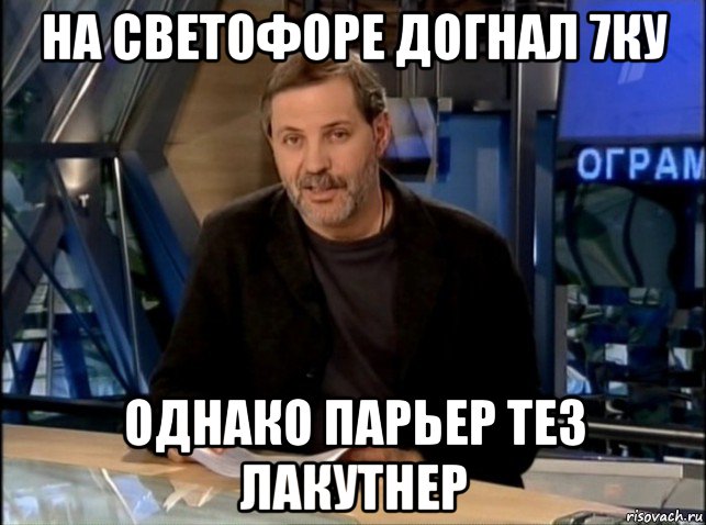 на светофоре догнал 7ку однако парьер тез лакутнер, Мем Однако Здравствуйте